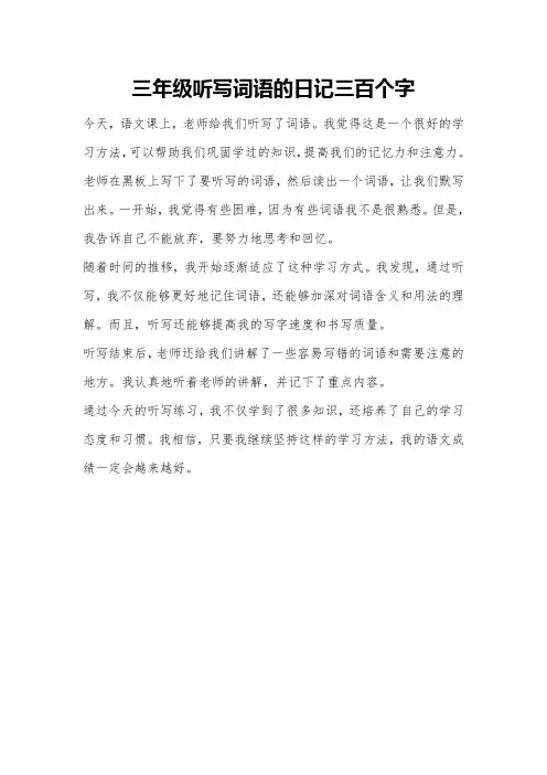 三年级听写词语的日记三百个字