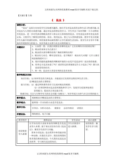 【生物】七年级生物下册第五单元第12章空中的生物第2节昆虫教案2新版苏科版