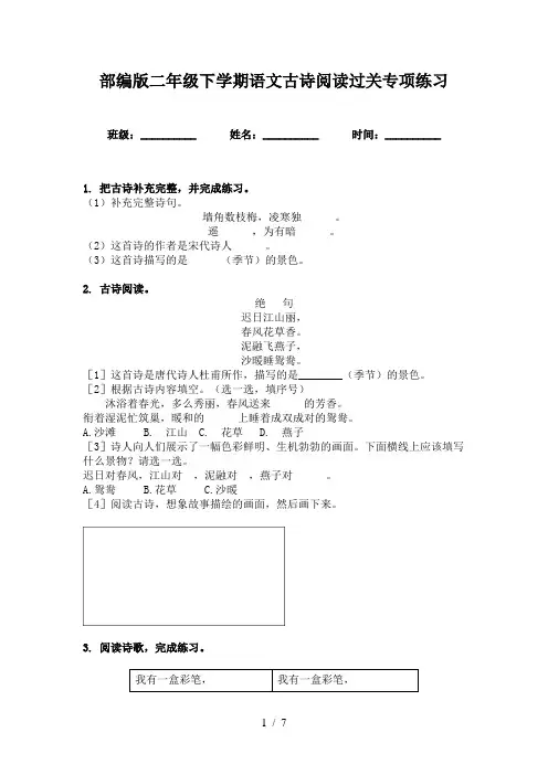 部编版二年级下学期语文古诗阅读过关专项练习