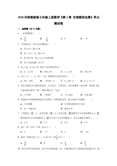 (完整版)2020年浙教新版七年级上册数学《第2章有理数的运算》单元测试卷(解析版)
