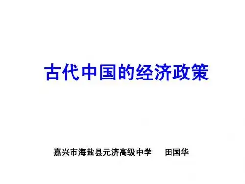 历史课件 人民版必修2第一单元第4课：古代中国的经济政策(公开课浙江海盐共计20张)