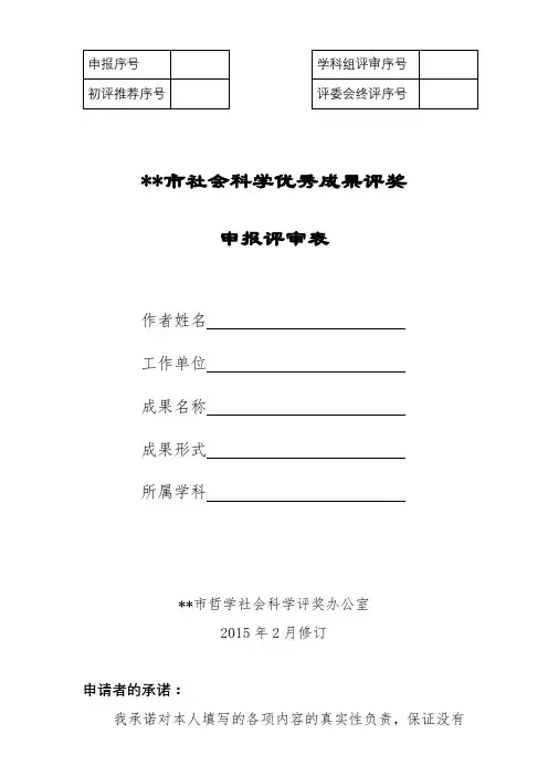 XX市社会科学优秀成果评奖申报评审表【模板】