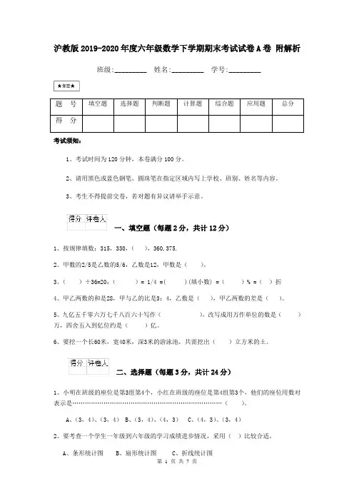 沪教版2019-2020年度六年级数学下学期期末考试试卷A卷 附解析