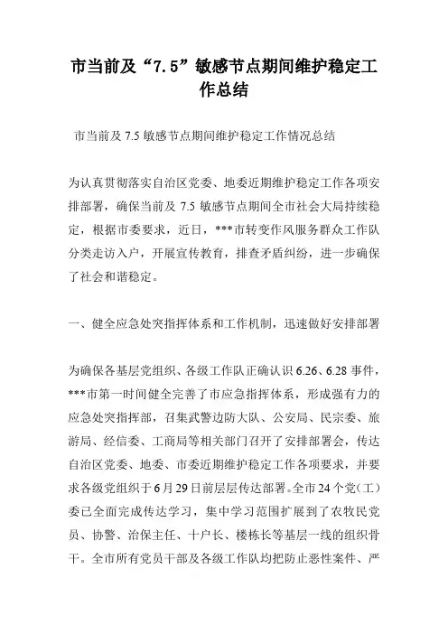 市当前及“7.5”敏感节点期间维护稳定工作总结