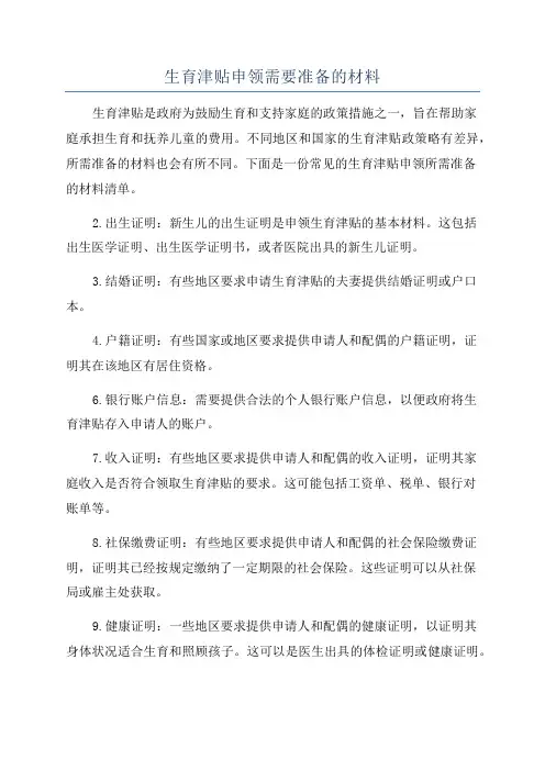 生育津贴申领需要准备的材料