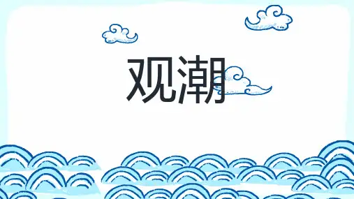 《观潮》ppt课件