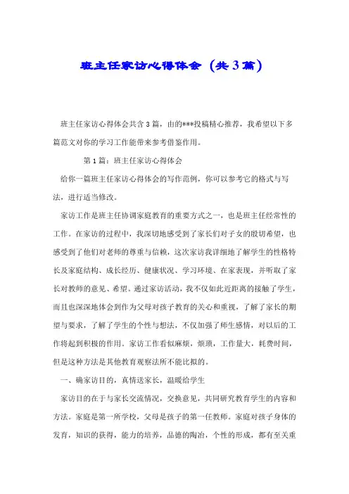 班主任家访心得体会(共3篇).doc