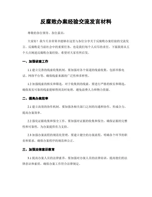 反腐败办案经验交流发言材料