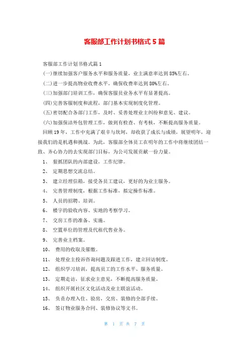 客服部工作计划书格式5篇