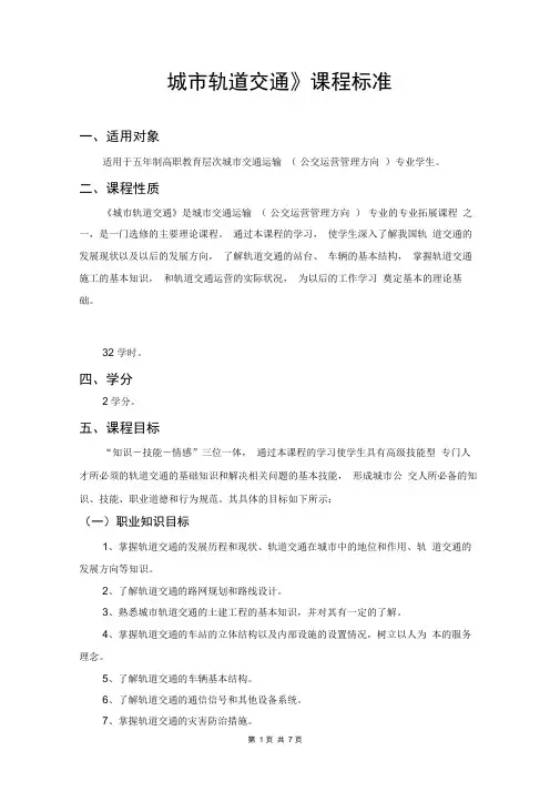 《城市轨道交通》课程标准