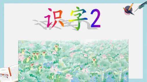 2019年秋季版一年级语文上册识字2万片荷叶课件3苏教版