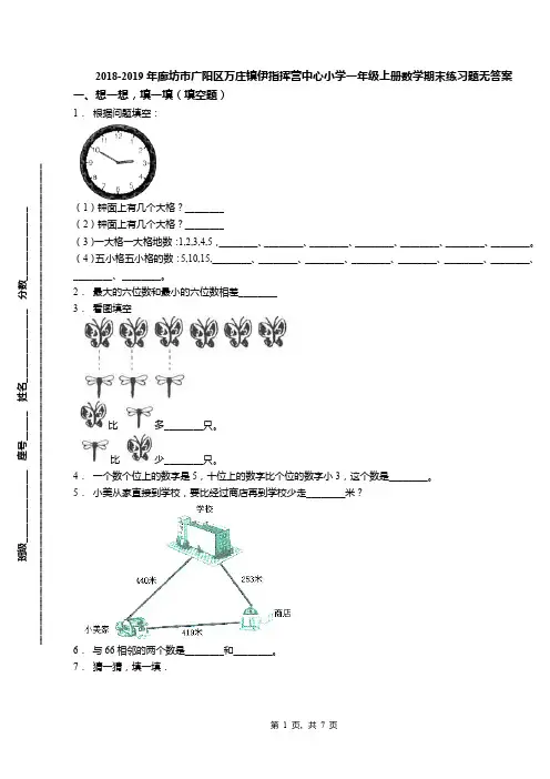 2018-2019年廊坊市广阳区万庄镇伊指挥营中心小学一年级上册数学期末练习题无答案