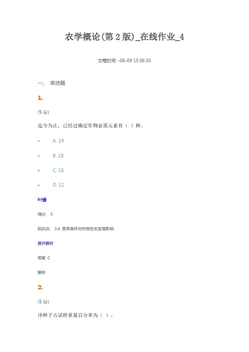2021年农学概论第2版在线作业4