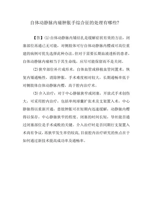 自体动静脉内瘘肿胀手综合征的处理有哪些