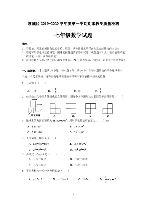 七年级数学试卷+答题卡+答案(2019-2020)第一学期期末试卷上册惠州惠城区