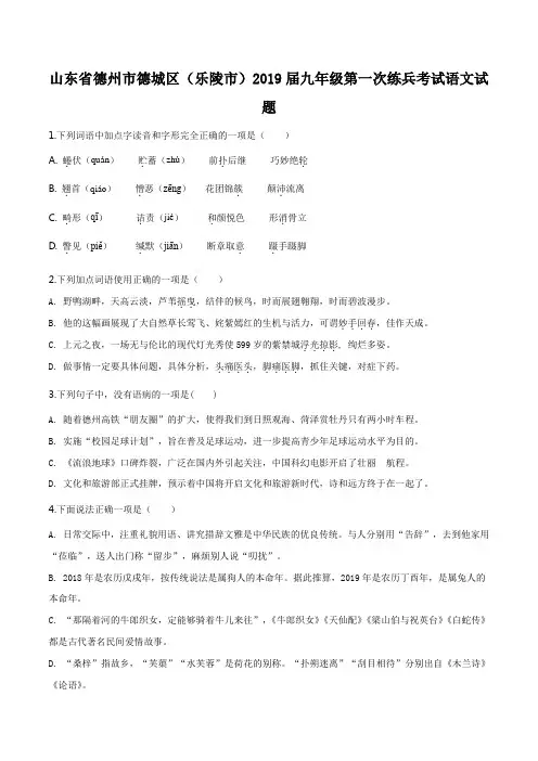 精品解析：【区级联考】山东省德州市德城区(乐陵市)2019届九年级第一次练兵考试语文试题(原卷版)