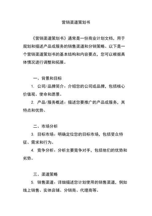 营销渠道策划书