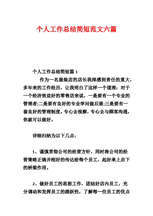 个人工作总结简短范文六篇