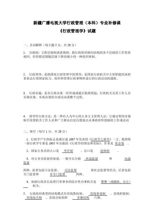 行政管理本科《行政管理学》补修课试卷-2012.5(带答案)