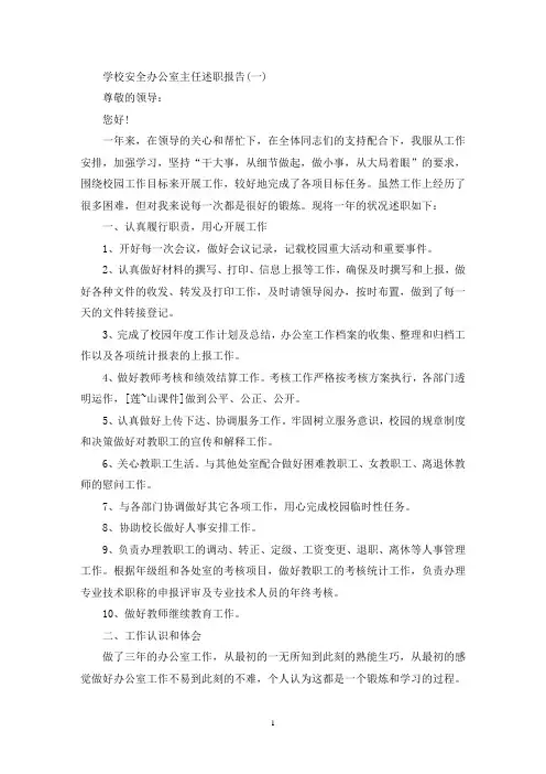 学校安全办公室主任述职报告范文5篇(最新)