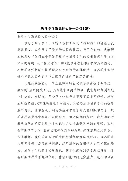 教师学习新课标心得体会(15篇)