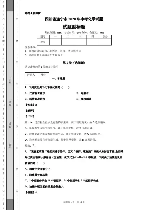 四川省遂宁市2020年中考化学试题及答案解析