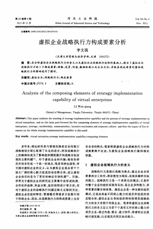 虚拟企业战略执行力构成要素分析