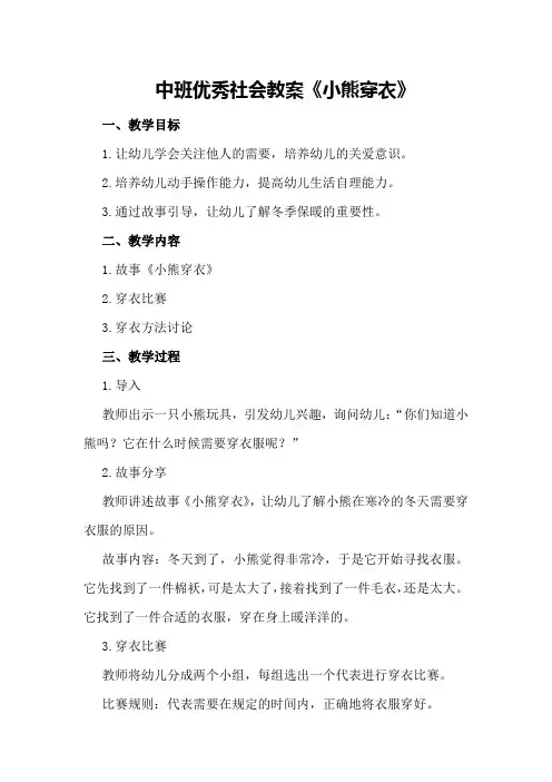 中班优秀社会教案《小熊穿衣》