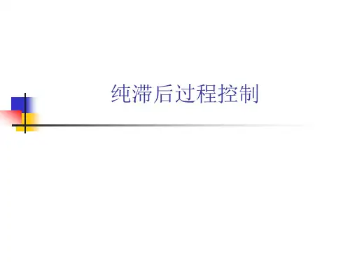 9 纯滞后过程控制