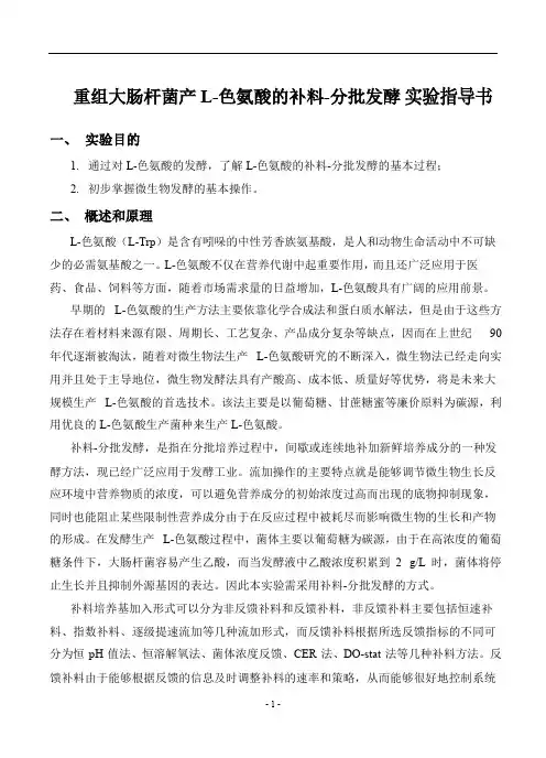 重组大肠杆菌产 L-色氨酸的补料-分批发酵 实验指导书