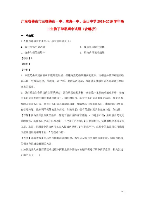 广东省佛山市三校佛山一中、珠海一中、金山中学2018_2019学年高二生物下学期期中试题(含解析)