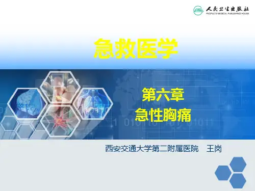 急救医学(第2版)PPT课件 第六章 急性胸痛