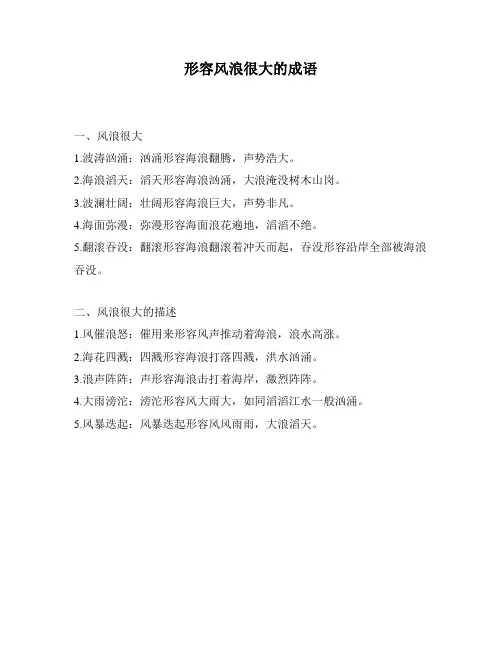 形容风浪很大的成语