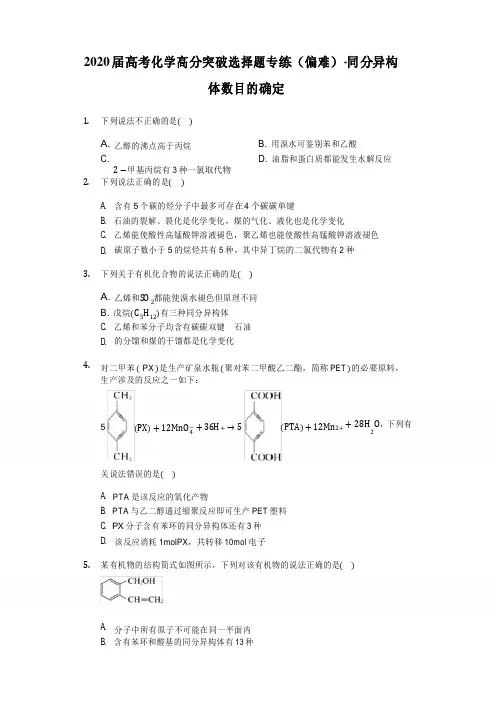 2020届高考化学高分突破选择题专练(偏难)-同分异构体数目的确定
