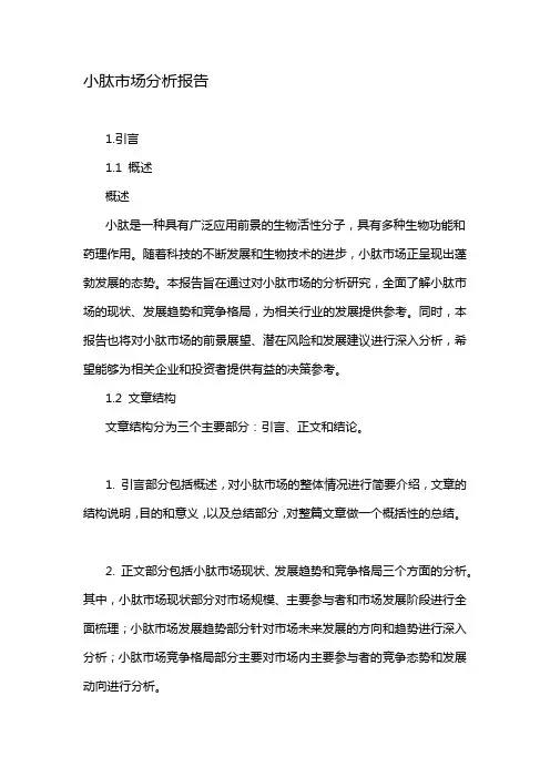 小肽市场分析报告