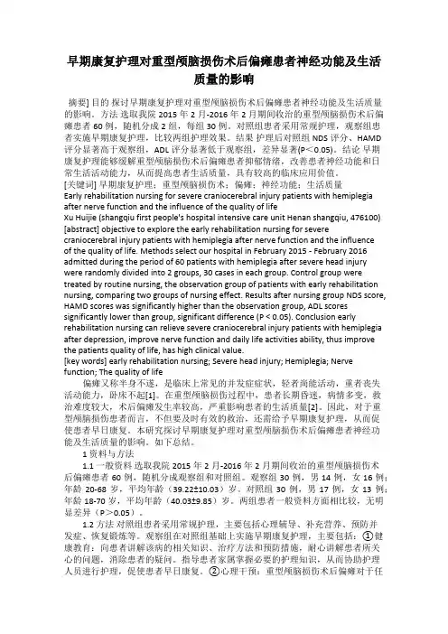 早期康复护理对重型颅脑损伤术后偏瘫患者神经功能及生活质量的影响