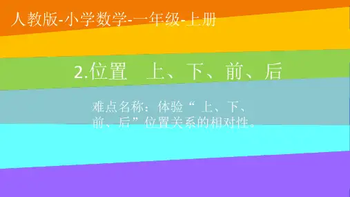 一年级数学上册教学课件-2.1上、下、前、后1-人教版(共26张PPT)