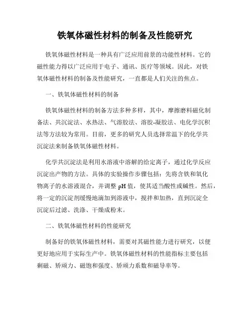 铁氧体磁性材料的制备及性能研究