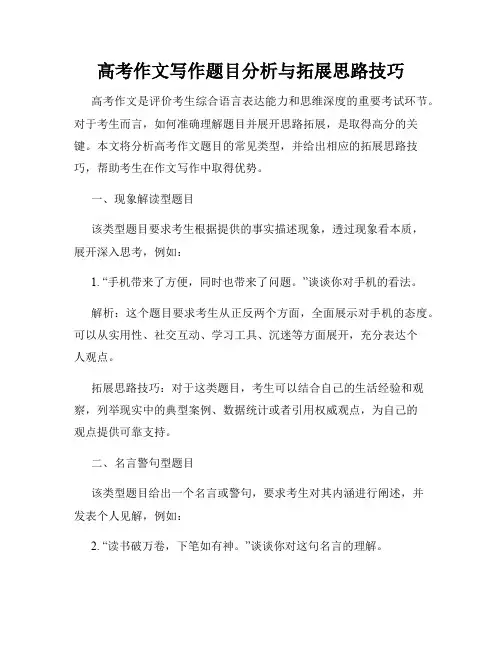 高考作文写作题目分析与拓展思路技巧