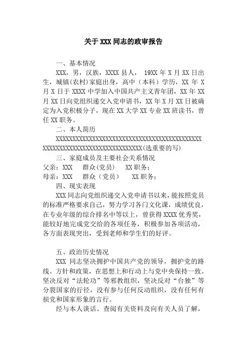 XXX同志的政审报告