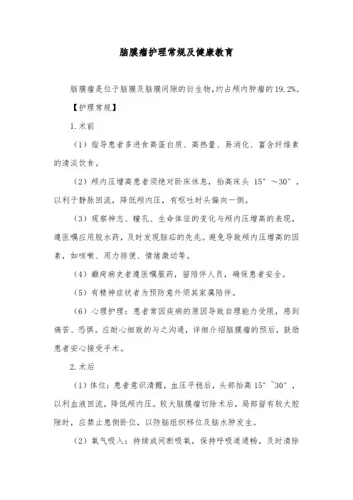 脑膜瘤护理常规及健康教育