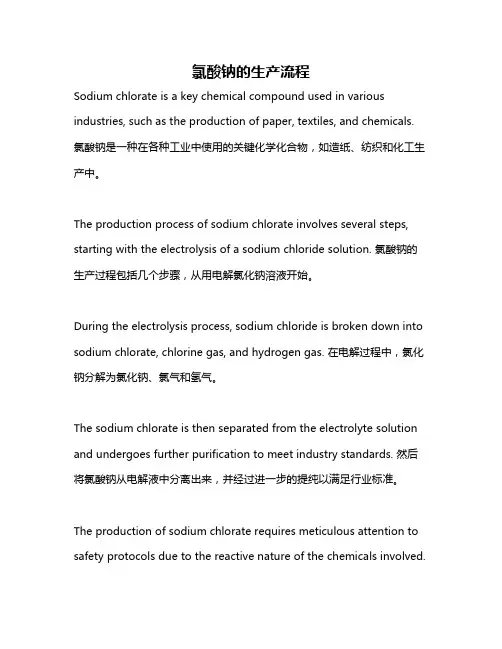 氯酸钠的生产流程