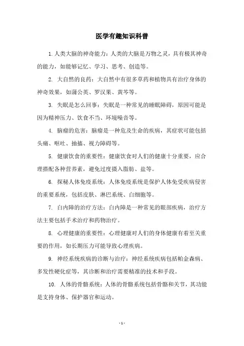 医学有趣知识科普