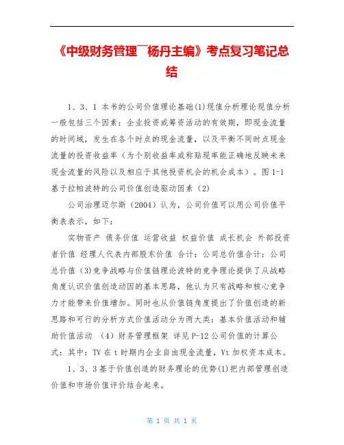 《中级财务管理――杨丹主编》考点复习笔记总结
