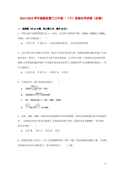 福建省厦门三中2014_2015学年高一化学下学期质检试卷(含解析)