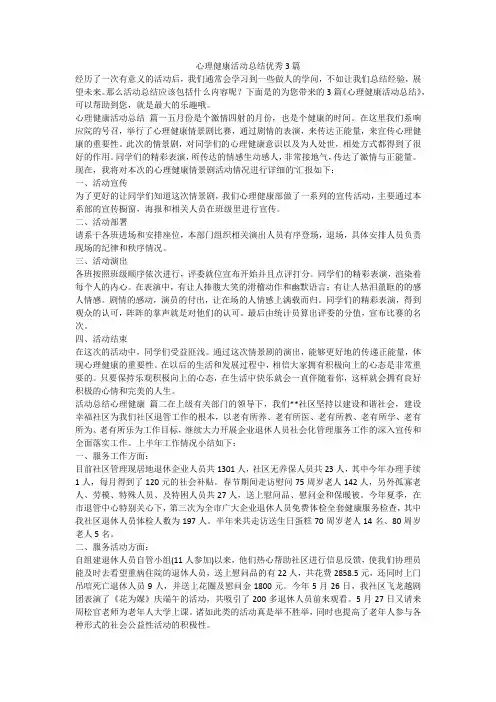 心理健康活动总结优秀3篇
