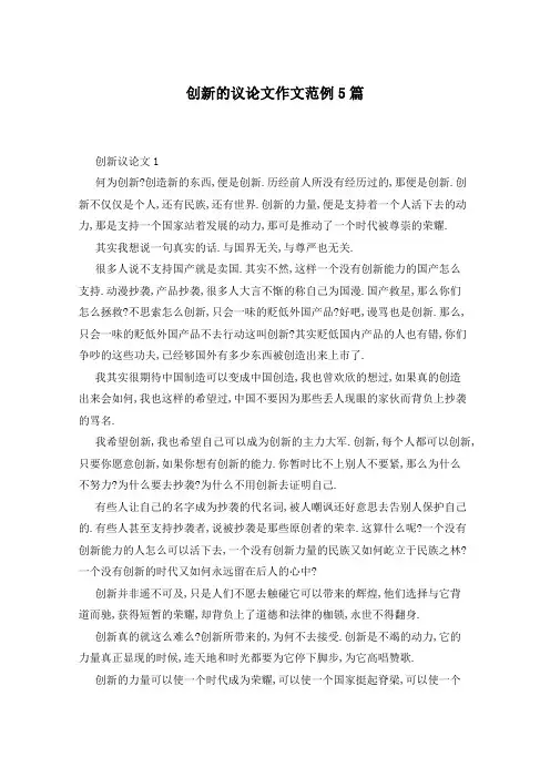 创新的议论文作文范例5篇