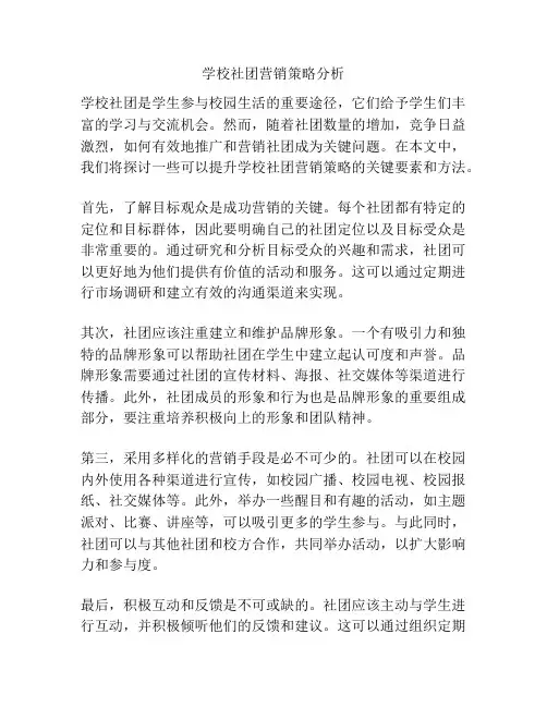 学校社团营销策略分析
