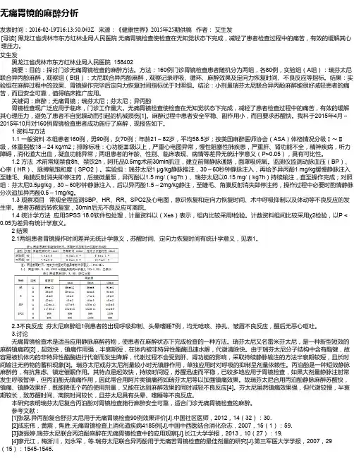 无痛胃镜的麻醉分析