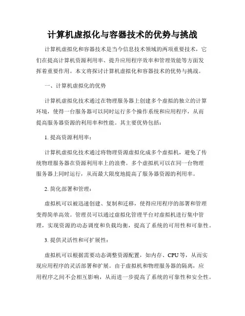 计算机虚拟化与容器技术的优势与挑战